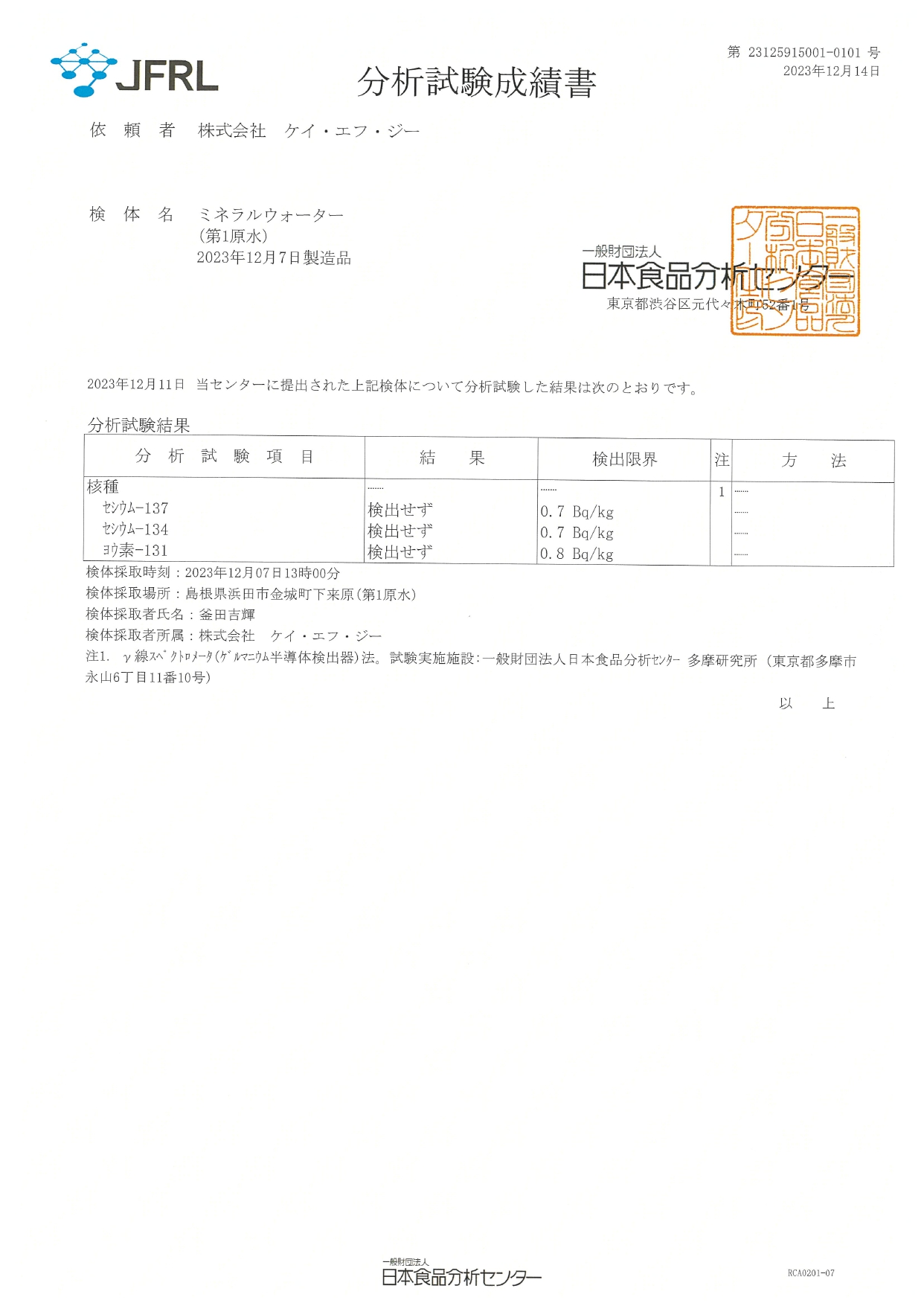 2025年12月放射性物質の検査結果です | 宅配ウォーターサーバー「島根